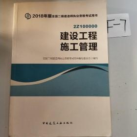 二级建造师 2018教材 2018全国二级建造师执业资格考试用书建设工程施工管理