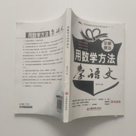 张老师教你学语文系列丛书1：用数学方法学语文（全新理念）影印本