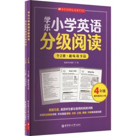 学乐小学英语分级阅读 4年级(全2册)