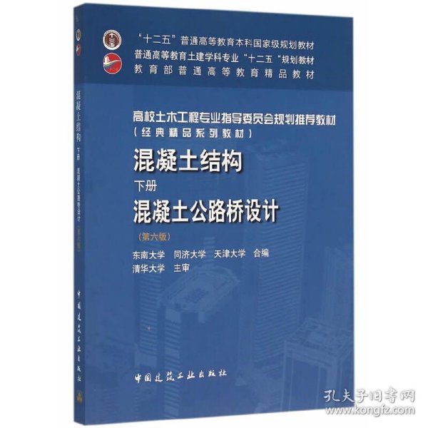 混凝土结构(下册)——混凝土公路桥设计(第六版) 东南大学　等合编