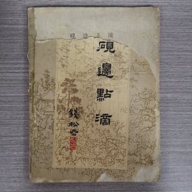 砚边点滴