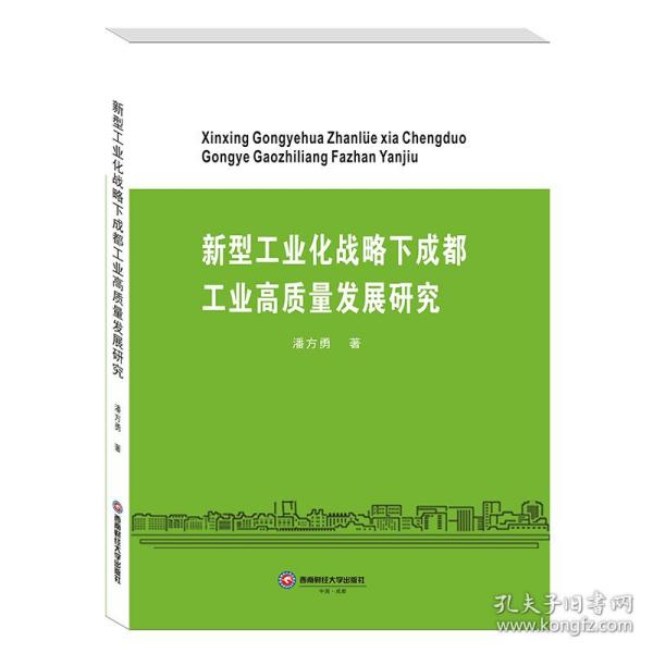 新型工业化战略下成都工业高质量发展研究