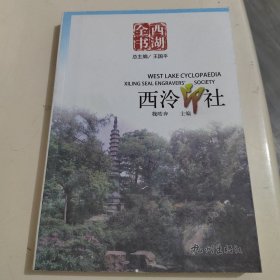 西湖全书：西泠印社