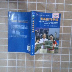 普通高等教育“十一五”国家级规划教材：美英报刊导读