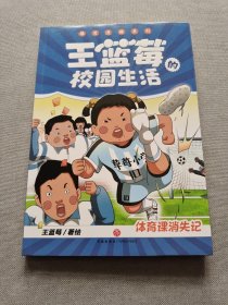 体育课消失记（笑点密集，帧帧高能，全程哈哈哈哈哈，笑飞你的学习压力与生活烦恼！给“10”后孩子的解压好礼，也是“80”“90”后爸妈可以共享的治愈神器！）