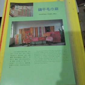 镇平县丝织厂 镇平毛巾厂 河南资料 广告纸 广告页