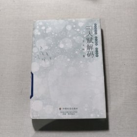 天賦解碼