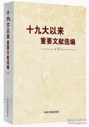 2023新书 十九大以来重要文献选编 下册 平装版  中央文献出版社 9787507349559