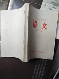 中师函授教材 语文 第一册 淮安师范学院 1978年