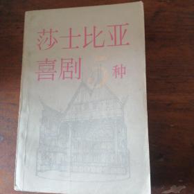 莎士比亚喜剧5种