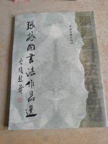 张振国书法作品选（签名本）