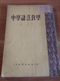 中学语法教学  1954年一版一印