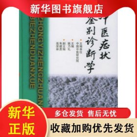 B01-8中医症状鉴别诊断学 姚乃礼 9787117036139 人民卫生出版社