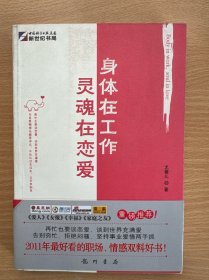 身体在工作，灵魂在恋爱