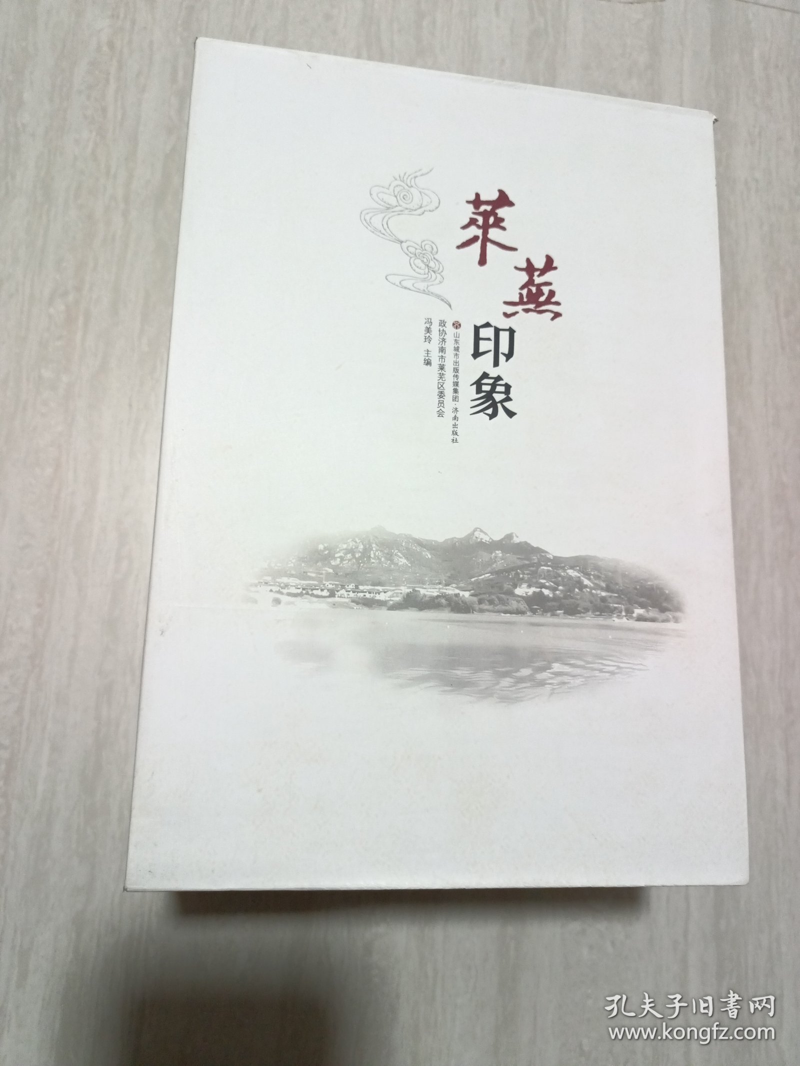 莱芜印象：石文墨韵+齐风鲁韵+文物非遗+古文选粹+红色记忆+绿水青山（全六册）