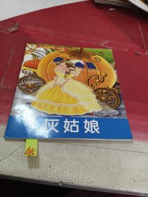 幼儿经典故事 灰姑娘(2)