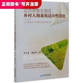 北方农牧交错区乡村人地系统适应性演化：以内蒙古达尔罕茂明安联合旗为例