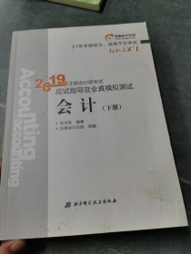 注册会计师单本如图 下册 2019教材 东奥CPA 2019年轻松过关一《2019年注册会计师考试应试指导及全真模拟测试》会计单本如图