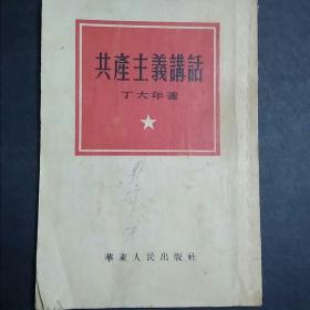 共产主义讲话