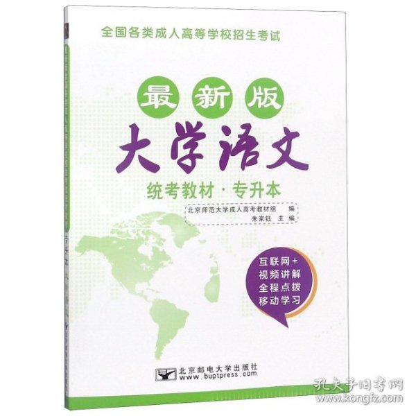 大学语文/最新成人高考丛书系列 最新版全国各类成人高等学校招生考试统考教材·专升本