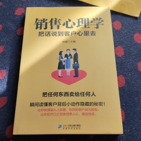 销售心理学一把话说到客户心里去