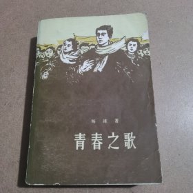 青春之歌