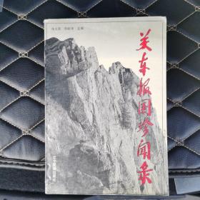关东报国珍文录