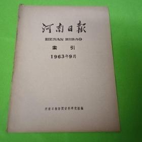 河南日报索引 1963.9