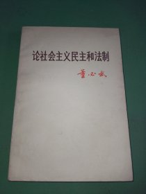 论社会主义民主和法制