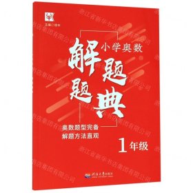 小学奥数解题题典（1年级）