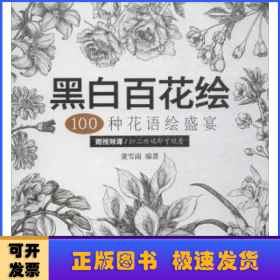 黑白百花绘：100种花语绘盛宴