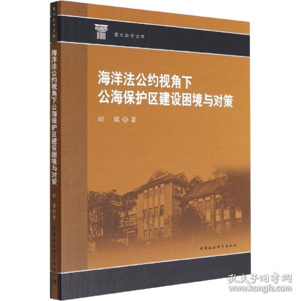 海洋法公约视角下公海保护区建设困境与对策