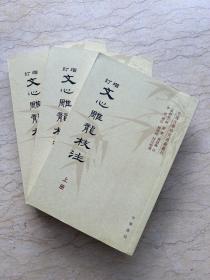 增订文心雕龙校注（全三册）