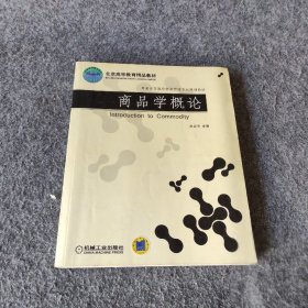 商品学概论赵启兰  编普通图书/经济