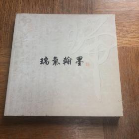 瑞气翰墨（签赠本）