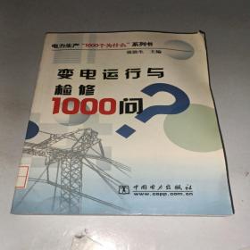 变电运行与检修1000问