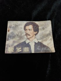 连环画裴多菲