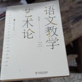 大夏书系·语文教学艺术论（语文特级教师杨九俊经典力作）有少许划线