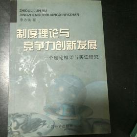 制度理论与竞争力创新发展:一个理论框架与实证研究