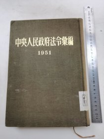 1953年 人民出版社第一版第一次印刷， 中央人民政府法制委员会编《1951年中央人民政府法令汇编》十六开布面精装一厚册全