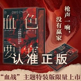 特装喷边版 万有引力书系·血色要塞：普热梅希尔之围与欧洲浩劫的降临