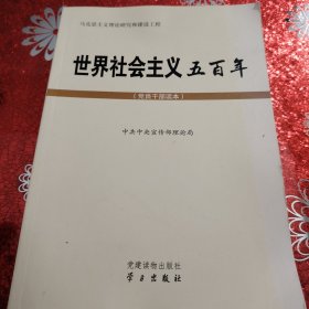 世界社会主义五百年（党员干部读本）