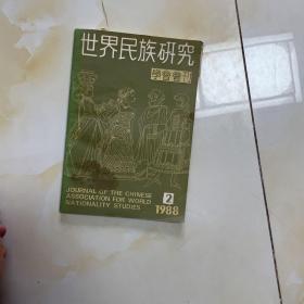 世界民族研究学会会刊