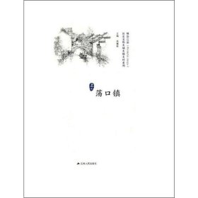 历史文化名城名镇名村系列 荡口镇 9787214227034 徐耀新 编 江苏人民出版社