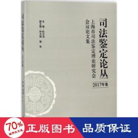 司法鉴定论丛(2017年卷)