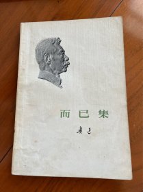 《而已集》1973年1版1印；人民文学出版社出版