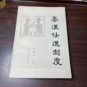 秦汉仕进制度