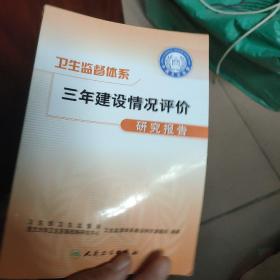 卫生监督体系三年建设情况评价研究报告