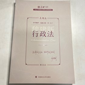 正版现货 厚大法考2023 魏建新讲行政法真题卷 法律资格职业考试客观题真题教材 司法考试