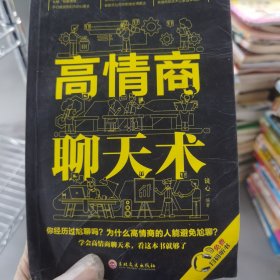 高情商聊天术（32开平装）